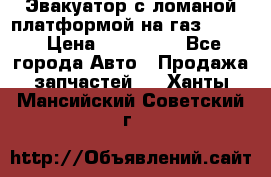 Эвакуатор с ломаной платформой на газ-3302  › Цена ­ 140 000 - Все города Авто » Продажа запчастей   . Ханты-Мансийский,Советский г.